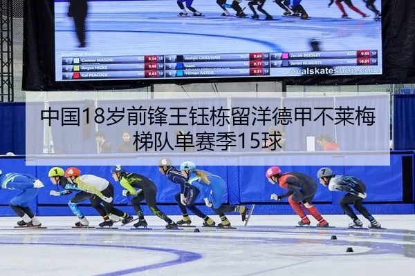 中国18岁前锋王钰栋留洋德甲不莱梅梯队单赛季15球